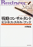 戦略コンサルタント ビジネススキルブック