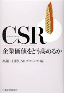 CSR ～企業価値をどう高めるか～