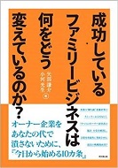 成功しているファミリービジネスは何をどう変えているのか？