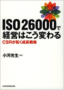 ISO26000で経営はこう変わる CSRが拓く成長戦略