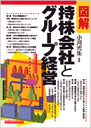 図解 持ち株会社とグループ経営