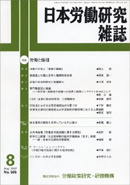 出版物「日本労働研究雑誌　～労働と倫理～」　写真
