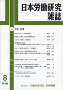 出版物「日本労働研究雑誌 ~労働と倫理~」 写真