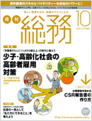 出版物「月刊 総務 2010年10月号」 写真